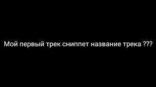 Мой первый трек Сниппет