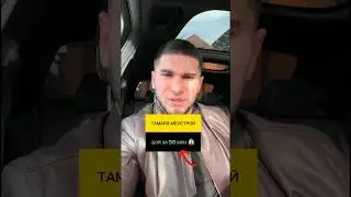 ТАМАЕВ vs МЕЛСТРОЙ БОЙ ЗА 50 МЛН 