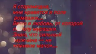 Я старомодна