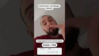 Челлендж криптобот финал 