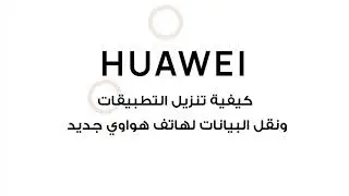 أصبح إعداد جهازك الجديد أسهل
