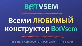 BotVsem | Чат-боты и автоворонки продаж в мессенджерах