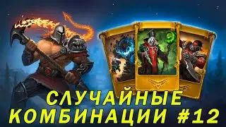 Card Heroes. Случайные комбинации на арене. Часть 12.