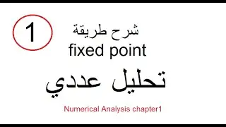 شرح طريقة fixed point تحليل عددي