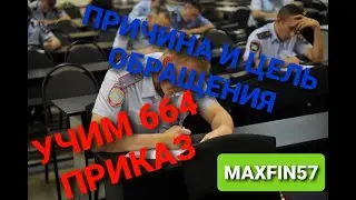 Разговор с ДПС. Учим 664 приказ. Причина и цель обращения.