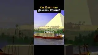 Тайны перемещения ГИГАНТСКИХ блоков для пирамид