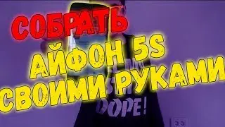 КАК СОБРАТЬ IPHONE 5S - СВОИМИ РУКАМИ