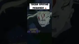 Тосва против Мебиуса 👊🏽 | #shorts #сериал #сериалы #кино #аниме #тосва