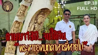 ตามมา13ปีจนได้คืน พระงาแห่งวัดมโนภิรมย์ จ.มุกดาหารที่หายไป!!! ช่องส่องผี2024 EP.10