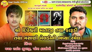 !! 🔴LIVE🔴 !! 2026 - શ્રી દીપેશ્વરી માતાજી તથા કારૂડી ઝોપડી તથા મસાણી મૅલડીની જાતર !!