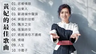 黃妃 (Huang Fei) 黃妃最畅销的专辑 《思鄉情歌 / 台東人 / 斷魂嶺仲聲淚 / 黄昏的故鄉 / 飄浪之女 / 落葉時女 / 媽媽请你不通疼》Best Songs Of Huang Fe