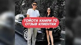 Автоподбор Тойота Камри 70 / отзыв клиентки