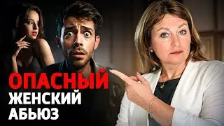 ТОЛЬКО МУЖЧИНАМ! Ваша женщина - абьюзер? Скрытые признаки женского абьюза