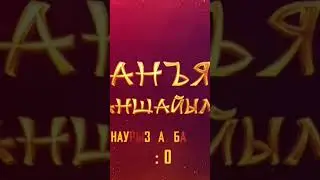 ⚡️4 наурыздан бастап23:10-да жаңа қытай телехикаясының тұсаукесері - #ШанъянХаншайымҚапы қалмаңыздар