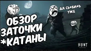 Hunt: Showdown: Обзорчик катаны l Пздц я жёсткий #huntshowdown #showdow #huntshowdowngameplay