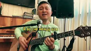90 суток - Акылбек bekarti #kazakh #гитара #әндер #армейскаяпесня #гитарадлявсех #караоке