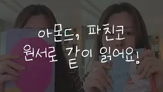 아몬드/파친코 영어 원서로 읽어요! #아몬드 #파친코 #원서읽기챌린지