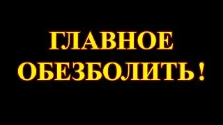 Практически вся фармакология построена на обезболивающих препаратах.