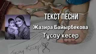 Жазира Байырбекова - тұсау кесер/текст