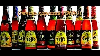 РЕЦЕПТОР. Обзор бельгийского пива Leffe  Brune #31