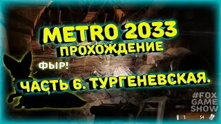 Метро 2033 Redux прохождение 👉 Часть 6. Тургеневская