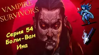 Vampire Survivors | Серия 54 | Боли-Ван Ика.
