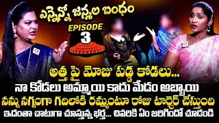 అత్త పై మోజు పడ్డ కోడలు: Ennenno Janmala Bandham Episode - 3 | Mirchi Madhavi | Qube TV