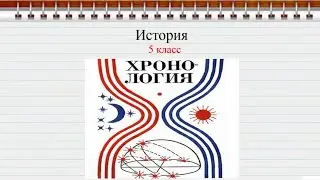 "Хронология" 5 класс