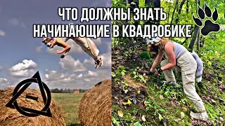 🍃ЧТО ДОЛЖНЫ ЗНАТЬ НАЧИНАЮЩИЕ В КВАДРОБИКЕ🐾