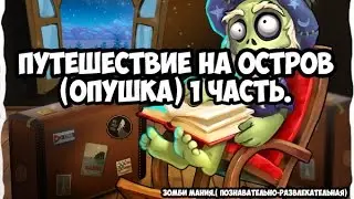 Опушка 1 часть, открываем СЮРПРИЗ.