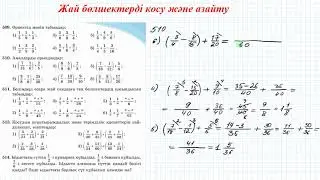 Жай бөлшектерді косу және азайту #2.1  (5 сынып математика)
