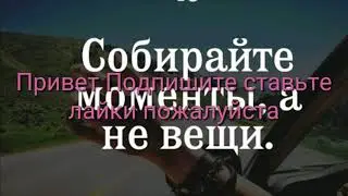 Собирайте моменты, а не вещи