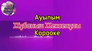 Ауылым - Жұбаныш Жексенұлы ( караоке, минус, мәтіні )