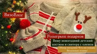 ВязоВлог/ Вяжу новогодний костюм/ Розыгрыш подарка/обзор посылки от randewoo.ru