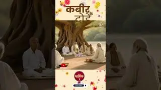 झूठे को झूठा मिले, दूंणा बंधे सनेह  झूठे को साँचा मिले तब ही टूटे नेह।