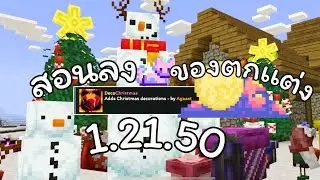 Minecraft สอนลงของตกแต่ง คริสต์มาส 1.21.50