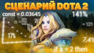 Как ВЫИГРЫВАТЬ в ЛЮБОЙ ситуации | СЦЕНАРИЙ Dota2
