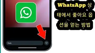 WhatsApp 상태에서 좋아요 옵션을 얻는 방법 | WhatsApp 상태 좋아요 버튼 옵션 활성화