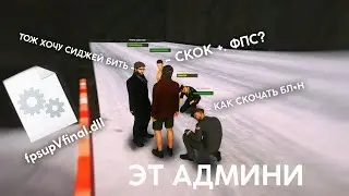 АДМИНЫ ХОТЯТ СКАЧАТЬ FPS UP | MTA PROVINCE
