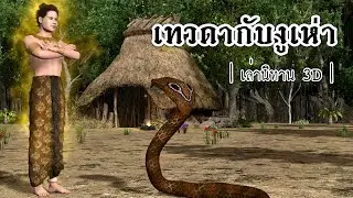 Thai Storytelling 3D | EP.38 Angel and Cobra