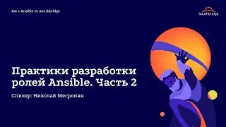 IaC с Ansible от Southbridge: Практики разработки ролей Ansible. Часть 2