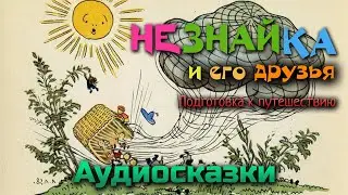 Аудиосказка Незнайка. Подготовка к путешествию. Слушать онлайн.