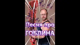 Песня про ГОБЛИНА - ARAGAMI