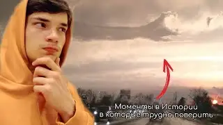 Моменты в истории в которые трудно поверить!