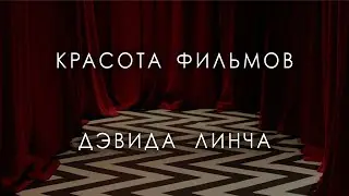Красота фильмов Дэвида Линча