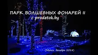 Парк волшебных фонарей в Минске (зима 2018/2019)