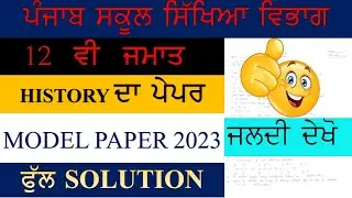 PSEB 12 CLASS HISTORY MODEL PAPER SOLUTION  2023 II GET 100/100 IN EXAM II SUBSCRIBE II LIKE II