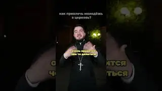 Как привлечь молодёжь в церковь? #ХристосЗдесь #церковь #любовь #молодёжь #организация #россия #вера