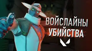 ВОЙСЛАЙНЫ АГЕНТОВ ПРИ ПОСЛЕДНЕМ УБИЙСТВЕ И MVP