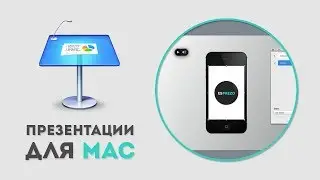 Как вставить звук в презентацию Apple Keynote